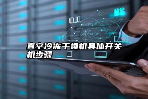真空冷冻干燥机具体开关机步骤