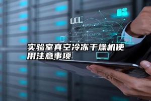实验室真空冷冻干燥机使用注意事项