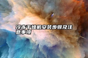 冷冻干燥机安装步骤及注意事项