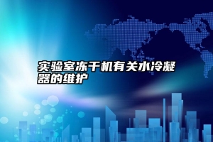 实验室冻干机有关水冷凝器的维护