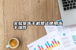 实验室冻干机禁止使用冻干操作