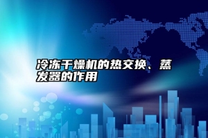 冷冻干燥机的热交换、蒸发器的作用