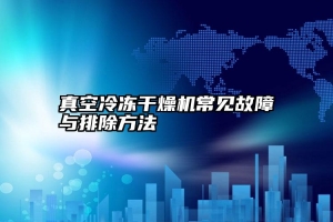 真空冷冻干燥机常见故障与排除方法
