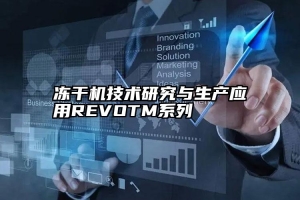 冻干机技术研究与生产应用REVOTM系列