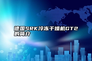 德国SRK冷冻干燥机GT2的简介