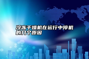 冷冻干燥机在运行中停机的几个原因
